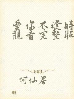 爱你不逢时免费观看完整版在线全集