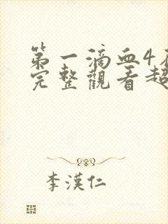 第一滴血4在线完整观看超清版