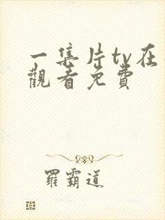 一集片tv在线观看免费