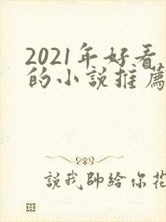 2021年好看的小说推荐完结小说