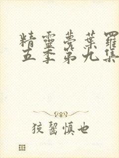 精灵梦叶罗丽第五季第九集