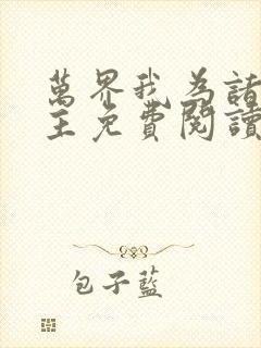 万界我为诸天城主免费阅读