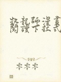 牧龙师漫画免费阅读下拉式漫画