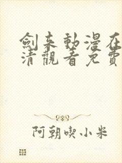 剑来动漫在线高清观看免费完整版