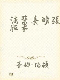 法医秦明张若昀版本