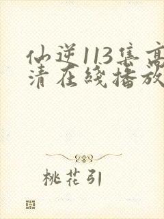 仙逆113集高清在线播放