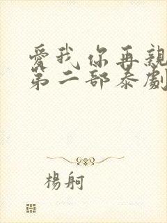 爱我你再亲亲我第二部泰剧