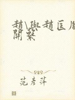 赵\与赵匡胤的关系