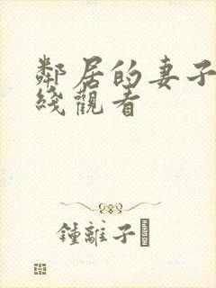 邻居的妻子 在线观看