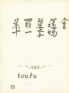 叶罗丽还会有第十一季吗