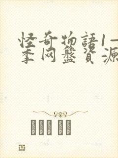 怪奇物语1—4季网盘资源4k