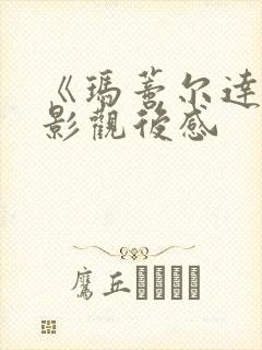 《玛蒂尔达》电影观后感封面