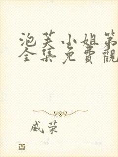 泡芙小姐第7季全集免费观看