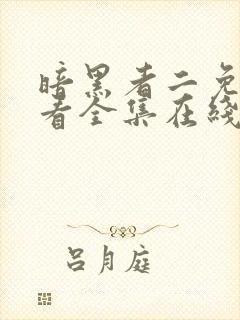 暗黑者二免费观看全集在线观看