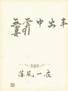 无套中出丰满人妻91封面