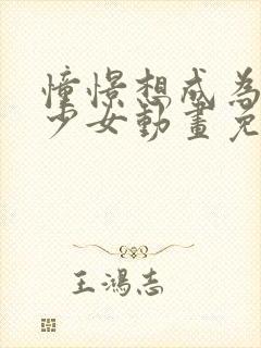 憧憬想成为魔法少女动画免费观看