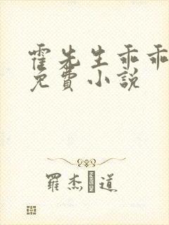 霍先生乖乖宠我免费小说