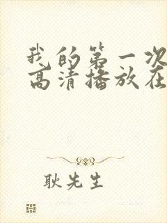 我的第一次电影高清播放在线观看封面