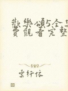 欢乐颂5全集免费观看完整版高清