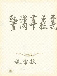 韩漫画免费读漫画网下拉式