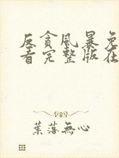 反贪风暴免费观看完整版在线全集