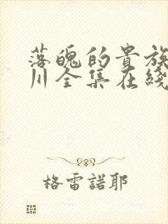 落魄的贵族琉璃川全集在线观看封面