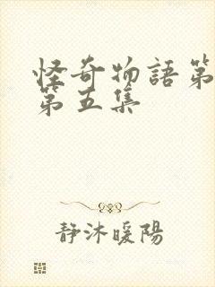 怪奇物语第三季第五集