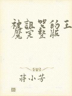 被诅咒的王子魅魔完整版