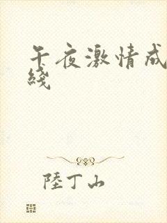 午夜激情成人在线