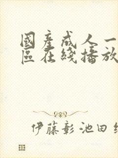 国产成人一区二区在线播放