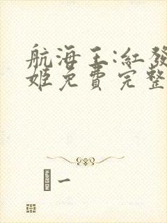 航海王:红发歌姬免费完整版