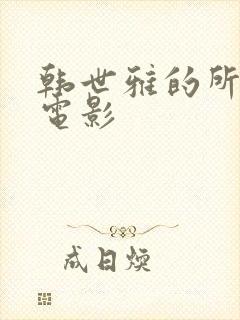 韩世雅的所有的电影
