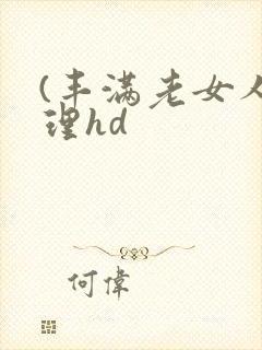 (丰满老女人伦理hd