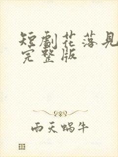 短剧花落见流萤完整版封面