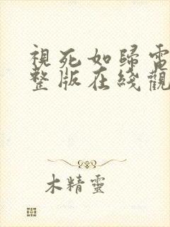 视死如归电影完整版在线观看