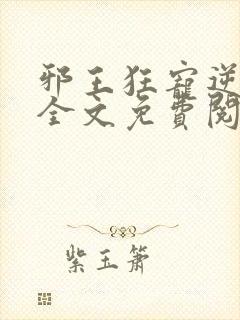 邪王狂宠逆天妃全文免费阅读封面