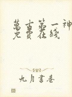 万古第一神全文免费在线