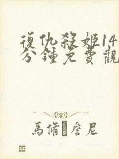 复仇杀姬145分钟免费观看完整版