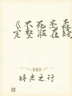 《不死杰森2》完整版在线观看