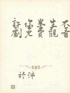 许你半生不见短剧免费观看完整版