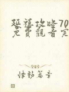 延禧攻略70集免费观看完整