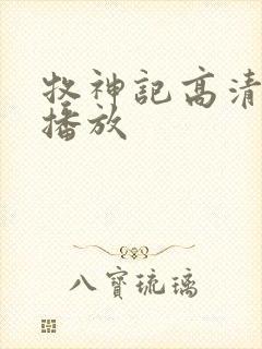 牧神记高清在线播放