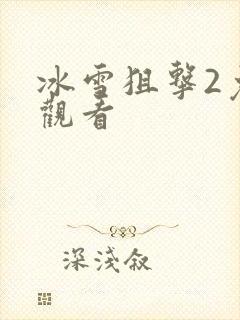 冰雪狙击2免费观看