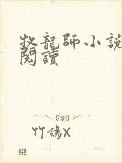 牧龙师小说网站阅读封面