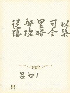 从哪里可以看延禧攻略全集