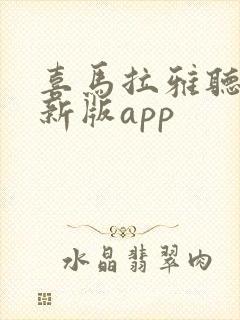 喜马拉雅听书最新版app