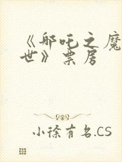 《哪吒之魔童降世》票房