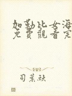 加勒比女海盗6免费观看完整电影