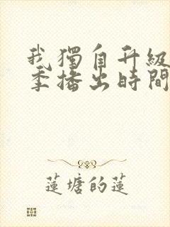 我独自升级第二季播出时间