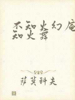 不知火幻庵和不知火舞